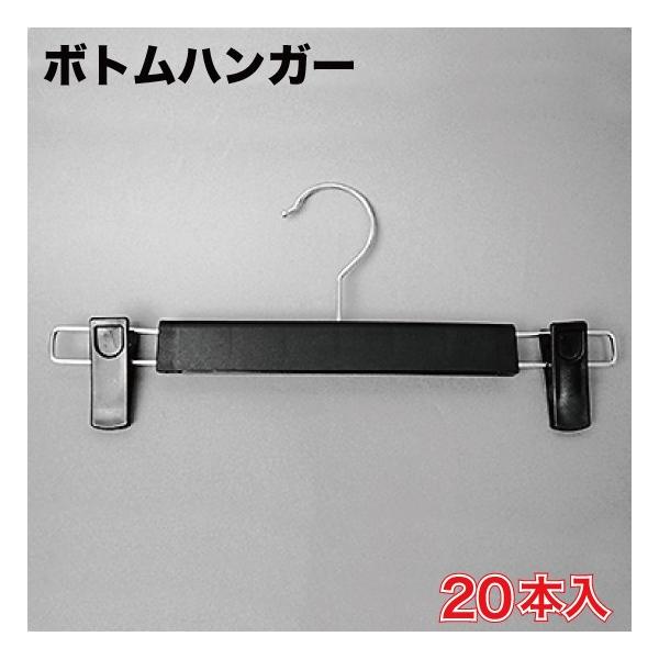 ボトムハンガー　黒　20本入 （BTH-01BKZ）