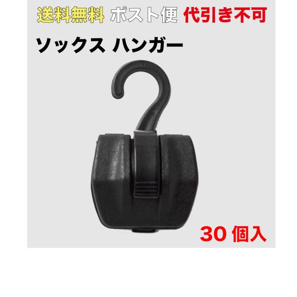 ソックス ハンガー 黒 PP製　ポスト便  送料無料 30個入 （FEH2-50_M）