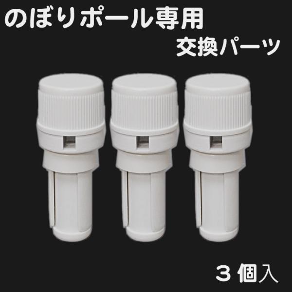 弊社、弊社【MTのぼりシリーズ】より 別売のぼり用ポール3m(白)、2.4m(白・黒)専用の交換パーツになります。 ポール内径 約17mm、横棒太さ4x7mm に対応入数は3個入になります。 品番：PKC-01A