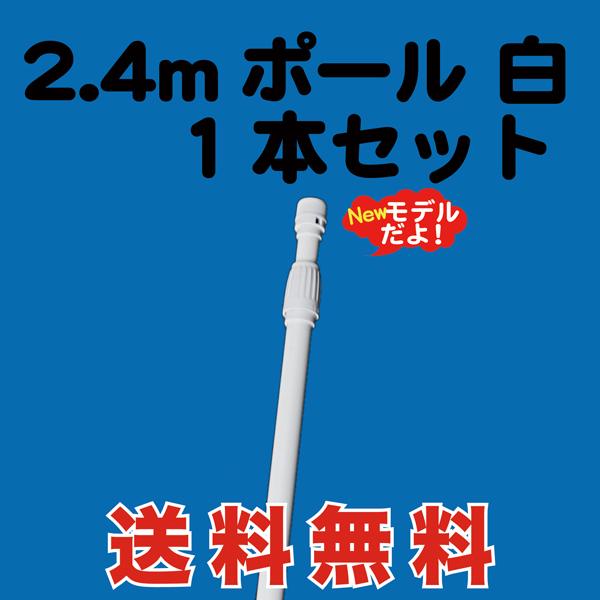 【商品情報】収納時長さ：約125〜130.5cm（ロット毎にて誤差の場合あり）、最大長さ：約2.4m、パイプ厚：下23mm上20mm、横棒：85cm(本体内に収納。上部キャップを外して取出して下さい)材質：スチール+表面PE(ポリエチレン)...