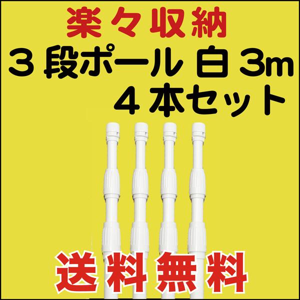 のぼり 旗 用 ポール 3段 楽々収納 3m 白 4本セット 送料無料 （P