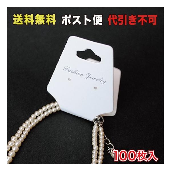 紙タグ ハンガー ネックレス ピアス用 ポスト便 送料無料 100枚入