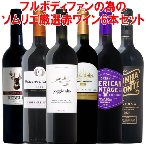 ワイン ワインセット ソムリエ厳選！フルボディーファンの為の赤ワイン