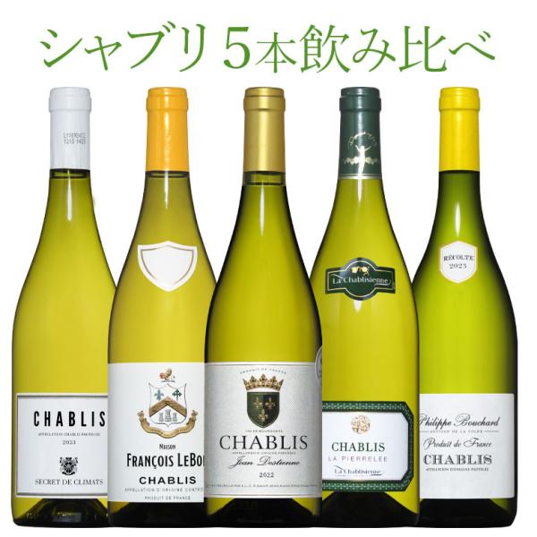 ブルゴーニュ シャブリ ６本セット 楽天市場】フランス ブルゴーニュ 有名シャブリ 飲み比べ 白6本セット