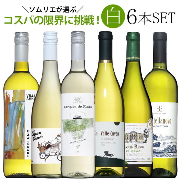 ワイン ワインセット 【限界コスパ】ソムリエ厳選白ワイン6本飲み比べ 送料無料 :10006085:ワインの専門店ヴィネクシオ Yahoo!店 - 通販 - Yahoo!ショッピング ワイン ワインセット 【限界コスパ】ソムリエ厳選白ワイン6本飲み比べ 送料無料 :10006085:ワインの専門店ヴィネクシオ Yahoo!店 - 通販 - Yahoo!ショッピング