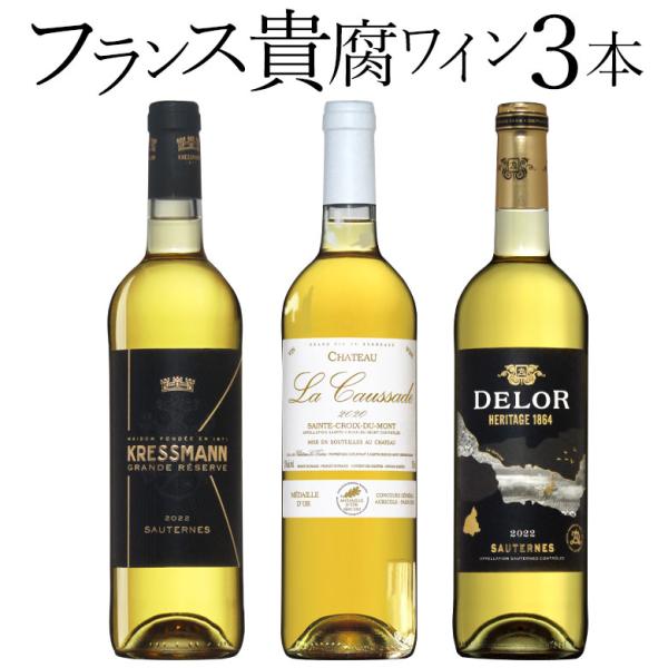 フランス貴腐ワイン 3本セット ソーテルヌ入り ワインセット 極 フランス貴腐ワイン 3本セット ソーテルヌ入り ワインセット 極