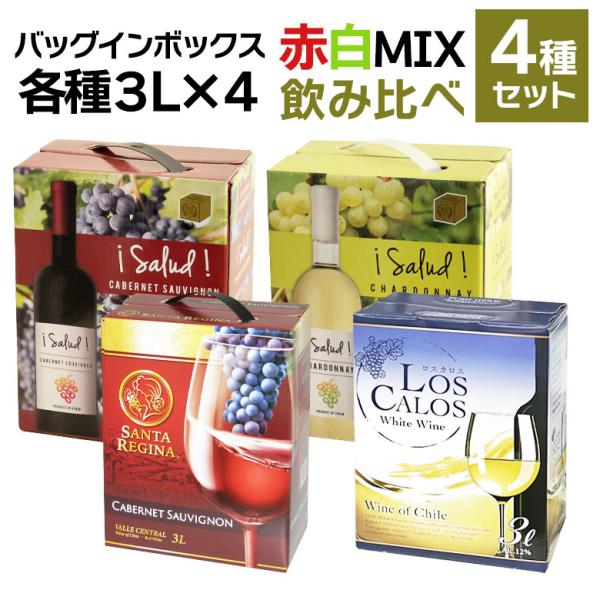 ワイン ワインセット バッグインボックス 赤2白2 飲み比べ 4箱