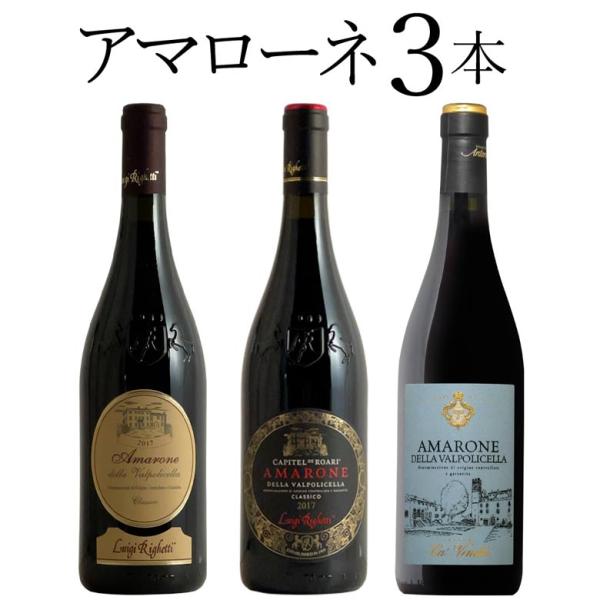アマローネ 3本セット イタリア ワイン セット wine : ワインの専門店