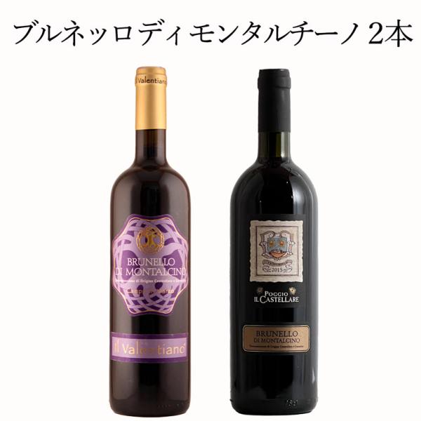 ブルネッロ ディ モンタルチーノ 2本セット ワイン セット wine