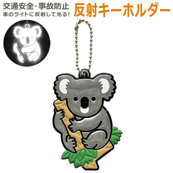リフレクター 反射 キーホルダー 「コアラ」 反射材 夜間事故防止 交通安全 高輝度 JAZA 動物 アニマル 小学生 男の子 女の子 園児 児童 子供 キッズ