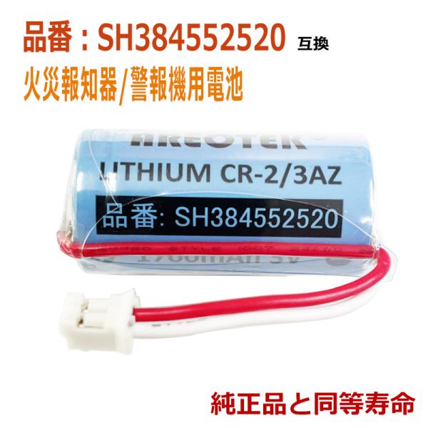 ★日本全国送料無料★安心の1年間長期保証★★火災報知器/警報機互換用 リチウム電池●互換電池型番CR-2/3AZ、CR-2/3AZC23P、SH384552520●適合機種【けむり当番・ねつ当番】SHK6902KP SHK6030P SHK...