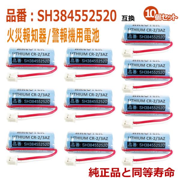 ★お得な10個セットです。★日本全国送料無料★安心の1年間長期保証★★火災報知器/警報機互換用 リチウム電池●互換電池型番CR-2/3AZ、CR-2/3AZC23P、SH384552520●適合機種【けむり当番・ねつ当番】SHK6902KP...