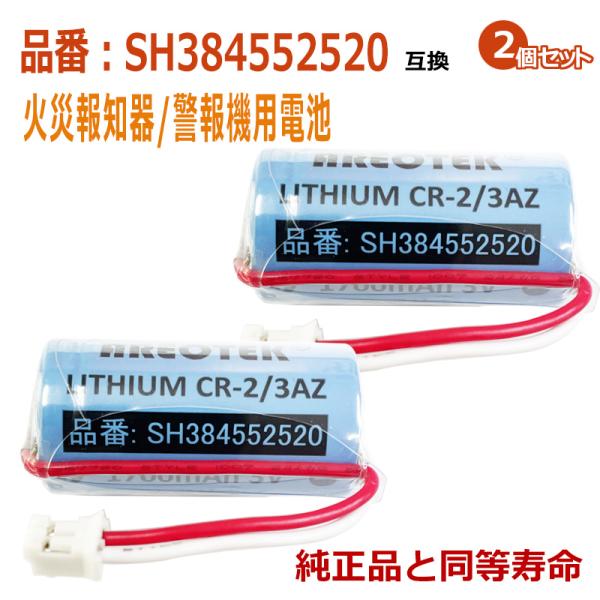 ★お得な2個セットです。★日本全国送料無料★安心の1年間長期保証★★火災報知器/警報機互換用 リチウム電池●互換電池型番CR-2/3AZ、CR-2/3AZC23P、SH384552520●適合機種【けむり当番・ねつ当番】SHK6902KP ...