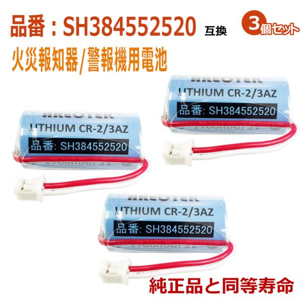 ★お得な3個セットです。★日本全国送料無料★安心の1年間長期保証★★火災報知器/警報機互換用 リチウム電池●互換電池型番CR-2/3AZ、CR-2/3AZC23P、SH384552520●適合機種【けむり当番・ねつ当番】SHK6902KP ...