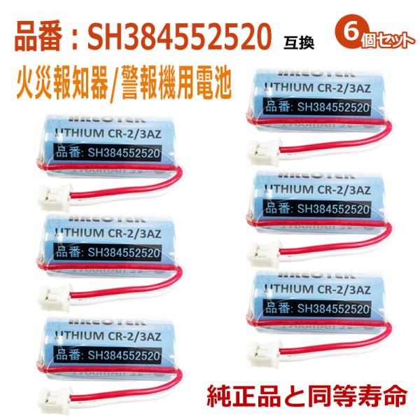 ★お得な6個セットです。★日本全国送料無料★安心の1年間長期保証★★火災報知器/警報機互換用 リチウム電池●互換電池型番CR-2/3AZ、CR-2/3AZC23P、SH384552520●適合機種【けむり当番・ねつ当番】SHK6902KP ...