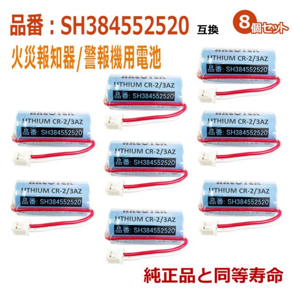 ★お得な8個セットです。★日本全国送料無料★安心の1年間長期保証★★火災報知器/警報機互換用 リチウム電池●互換電池型番CR-2/3AZ、CR-2/3AZC23P、SH384552520●適合機種【けむり当番・ねつ当番】SHK6902KP ...