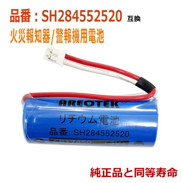 ★日本全国送料無料★安心３ヶ月保証★★火災報知器/警報器互換用 リチウム電池●互換電池型番CR17450E-R、 CR17450E-R-CN10、 CR17450E-N-CN10、CR17450WK21、CR17450E-R-CN23 、C...