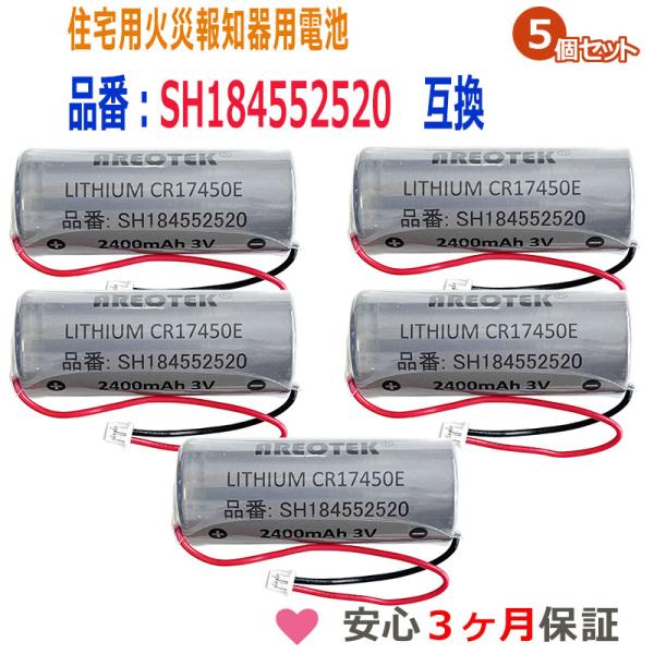★お得な5個セットです。★日本全国送料無料★安心３ヶ月保証★★火災警報器専用リチウム交換用電池●互換電池型番CR17450E‐N、SH184552520●適合機種【けむり当番・ねつ当番】SH4241PSH18155KSH18155PSH18...