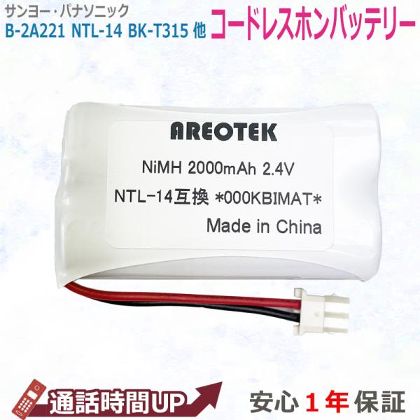 ★日本全国送料無料★安心の1年間長期保証★■コードレスホン 子機 充電池 互換 バッテリー■SANYO　 サンヨー　NTL−14■PANASONIC 　パナソニック BK−T315　同等品■互換型番SANYO NTL-14岩崎通信SOB08...