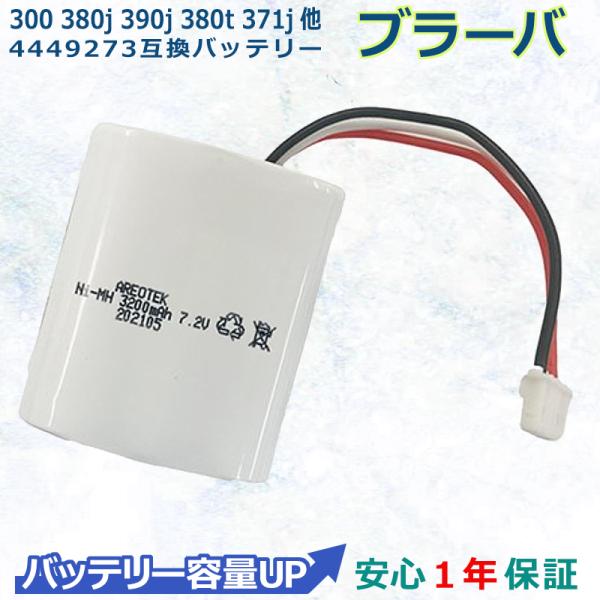 ブラーバ Braava 300 380j 390j 380t 371j 床拭きロボット 互換 バッテリー 4449273 大容量 3200mAh 長時間稼動 ニッケル水素充電電池 安心1年保証 :10-0006-32:MTセキュリティショップ ヤフー店 - 通販 - Yahoo!ショッピング ブラーバ Braava 300 380j 390j 380t 371j 床拭きロボット 互換 バッテリー 4449273 大容量 3200mAh 長時間稼動 ニッケル水素充電電池 安心1年保証 :10-0006-32:MTセキュリティショップ ヤフー店 - 通販 - Yahoo!ショッピング