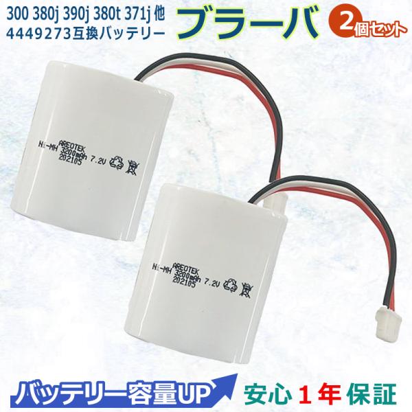 2個セット ブラーバ  Braava　300 380j 390j 380t 371j  床拭きロボッ...