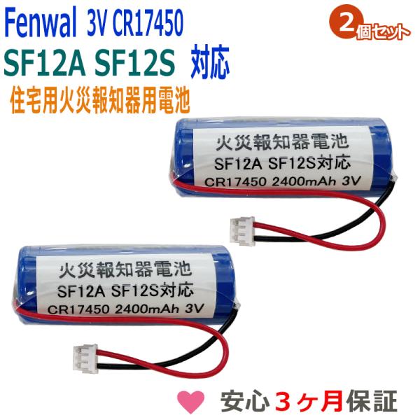 ★お得な2個セットです。★★日本全国送料無料★安心３ヶ月保証★★Fenwal 光電式住宅用防災警報器 火災警報器専用リチウム交換用電池★Fenwal 火災警報器のみ対応商品●互換型番Maxell CR17450(3V)●適合機種SF12A ...