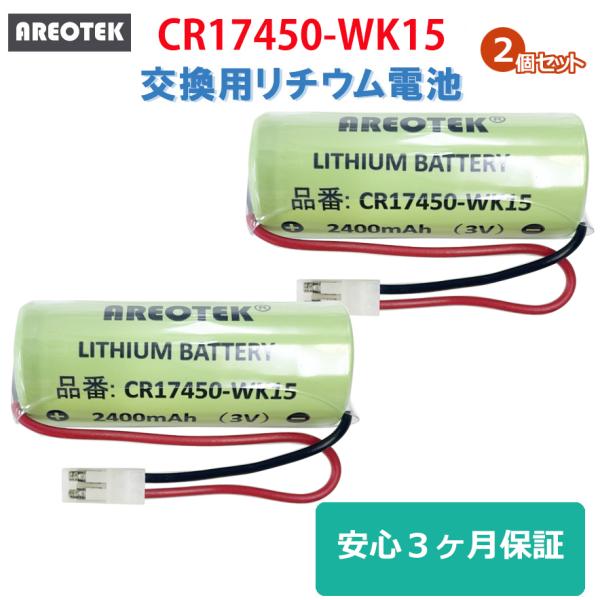 ★お得な2個セットです。★★日本全国送料無料★安心３ヶ月保証★★マクセル　 ニッタン　三洋電機 火災警報器対応 リチウム交換用電池●互換電池型番◆マクセル　MaxellCR17450-WK15※CR17450-E-N-CN8-TBL、CR1...