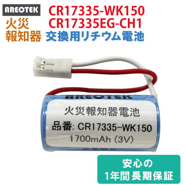 ★日本全国送料無料★安心の1年間長期保証★★マクセル　 ニッタン　三洋電機 火災警報器対応 リチウム交換用電池■互換型番◆マクセル対応　Maxell対応（旧日立マクセル対応）CR17335-WK150◆FDK対応CR17335EG-CH1C...