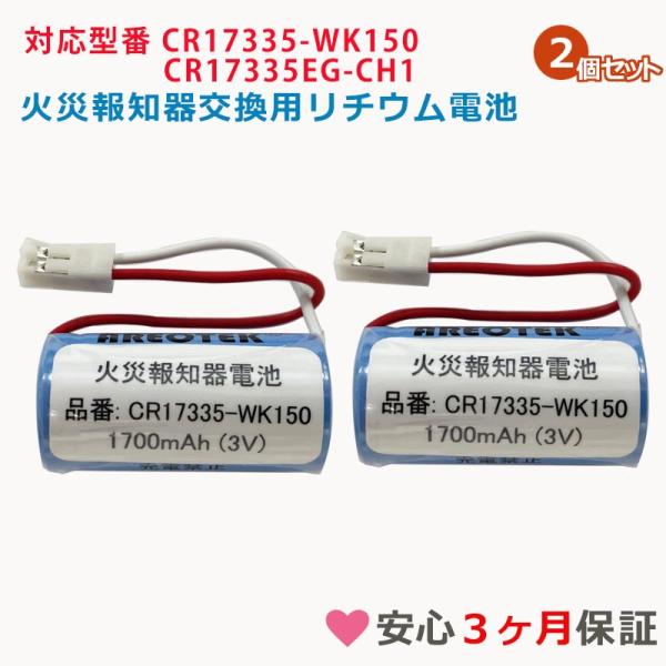 【２個セット】CR17335-WK150 CR17335EG-CH1 互換電池 火災報知器 警報器 専用 マクセル対応 FDK対応　ニッタン対応