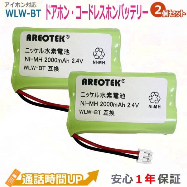 ★日本全国送料無料★安心の1年間長期保証★■お得な2個セットです。■対応機種◆アイホン対応 AIPHONE対応WL-11 親機WL-1ME■互換型番◆アイホン対応 AIPHONE対応WLW-BT■電圧：2.4V■容量：2000mAh■使用セ...