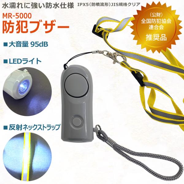 握りやすい円筒型タイプ。首から下げられるストラップは、車のライトなどで反射し光るので夜間のお出かけにもピッタリ。交通安全・事故防止にも役立つ防犯ブザーです。IPX5（防噴流形）JIS規格をクリアした水濡れに強い防水仕様。外回りの調査員が使い...