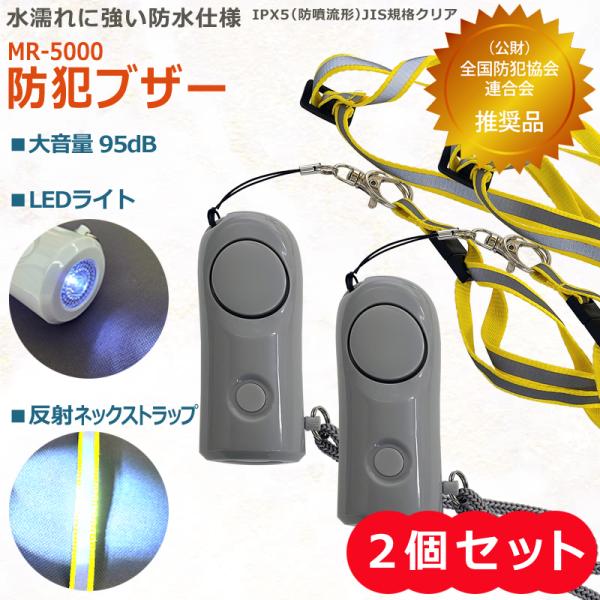 ★お得な2個セット★握りやすい円筒型タイプ。首から下げられるストラップは、車のライトなどで反射し光るので夜間のお出かけにもピッタリ。交通安全・事故防止にも役立つ防犯ブザーです。IPX5（防噴流形）JIS規格をクリアした水濡れに強い防水仕様。...