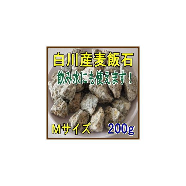 国産 麦飯石【Mサイズ、お試し200g】【美濃白川麦飯石、岐阜県 国産 麦飯石【Mサイズ、お試し200g】【美濃白川麦飯石、岐阜県