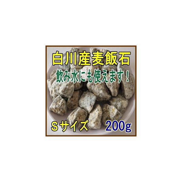 国産　麦飯石【Sサイズ、お試し200g】【美濃白川麦飯石、岐阜県白川産】【クリックポストで配達、代引き決済不可】