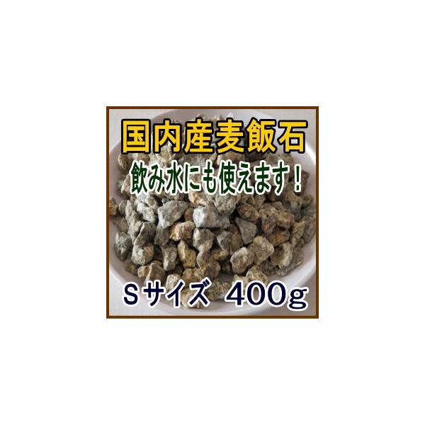 国産　麦飯石【Sサイズ、400g】【美濃白川麦飯石、岐阜県白川産】【クリックポストで配達、代引き決済不可】