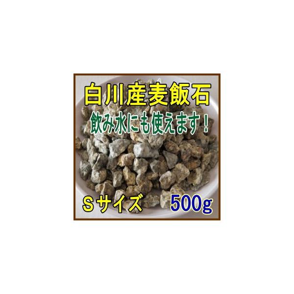 国産　麦飯石【Sサイズ、500g】【美濃白川麦飯石、岐阜県白川産】【クリックポストで配達、代引き決済不可】