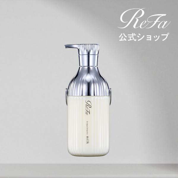 ReFa ○ReFa トリートメント パサつきケア○ リファミルク
