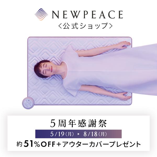 NEWPEACE Medical Sheet ニューピース メディカルシート 寝具 電位治療器 メディカル 通販 不眠症対策 医療機器 家庭用医療機器 1年保証