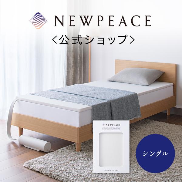 MTG NEW PEACE モーションマットレスライト シングルサイズ