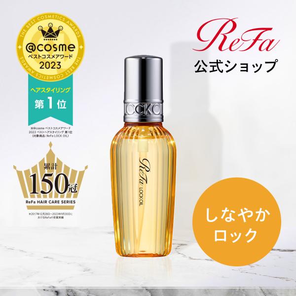 84%OFF!】 ReFa LOCK OIL リファ ロックオイル 100ml