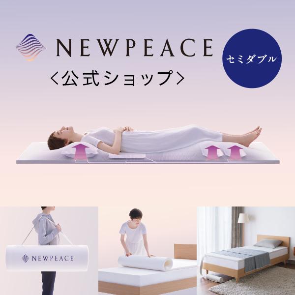 NEWPEACE Light ニューピースライト モーションマットレス ライト