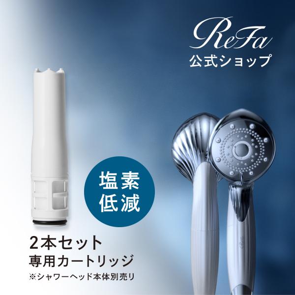 ReFa リファ rifa リーファ 公式 公式ストア 別売り 別売 公式ショップ水中 汚れ 亜硫酸カルシウム 塩素 軽減 複合繊維フィルター 繊維フィルター水 水質 効率的な処理 高分子化合物 極細 フィルター 取り付け シャワーヘッド交...