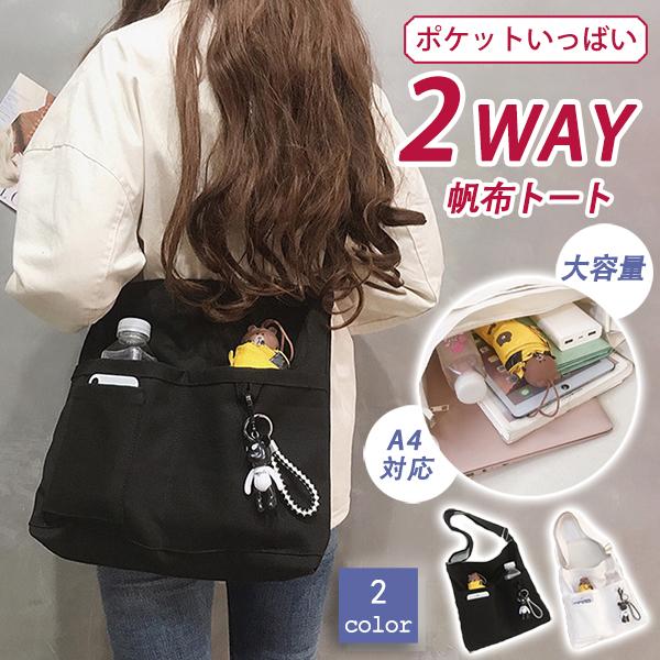 ＜商品情報＞・斜めがけ 肩掛け もできる 2way タイプの ショルダーバッグ トートバッグ・ 人気の黒 を含め ユニセックス 仕様。 学生 の 通学 や 通勤 にも便利・ 汚れに強い キャンバス 帆布 素材で、大容量・ 縦型 デザインで ...