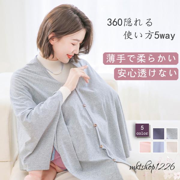 ◆簡単着脱で時間を短縮！◆授乳中もお子様の顔が見えて安心！◆優しく滑らかな肌触りの生地！◆360°隠れるポンチョ型◆使い方色々！5WAY！◆薄手でコンパクト！持ち運びの邪魔にならない！◆普段着にも使えるおしゃれなデザイン！◆カラーバリエーシ...