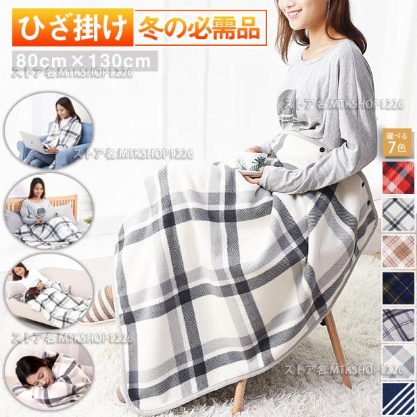 膝掛け 毛布 / 巻きスカート / 羽織る重量：約460g素材 表側・裏側：100%ポリエステルパイピング部分：100%ポリエステルサイズ：約80cm×130cm【特徴】■【肌触り良い】フリースのふわふわした肌ざわりが最高に気持ちいいあった...