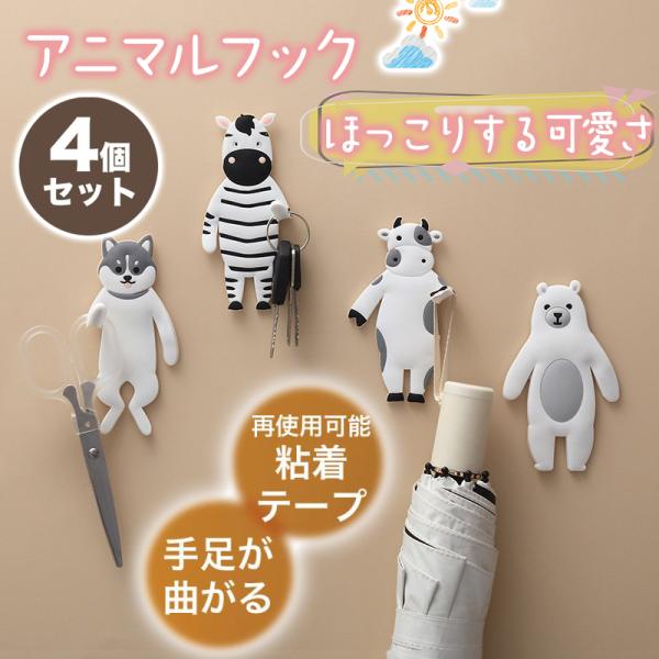 爆買 壁掛け フック 4個セットインテリア アニマル 動物 犬 牛 しまうま 熊 おしゃれ 賃貸 シール ハンガー かわいい