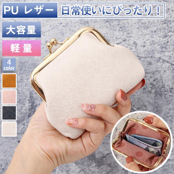 爆買 がま口 財布 小銭入れ コインケース PUレザー 合皮 小物入れ コンパクト 軽量 プレゼント 贈り物 大人 可愛い おしゃれ