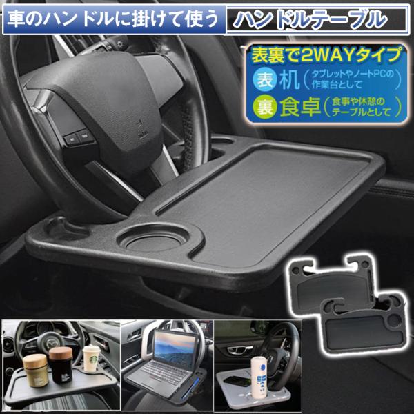 爆買 ハンドルテーブルテーブルノートパソコン タブレット 運転席 食事 机 食卓 車用デスク 車用便利グッズ カー用品 車用トレー 取付簡単 表裏2