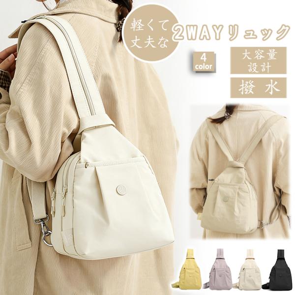 爆買 2way ショルダーバッグ リュック レディース 軽量 ナイロン 上品 かわいい 30代 40代 50代 60代 通学 通勤 トラベルバッグ 旅行かばん バッグ
