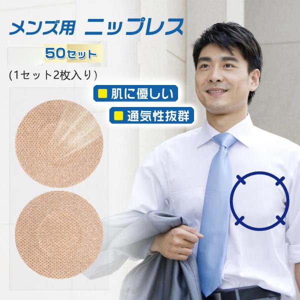 ニップレス 男性用 メンズ 快適で目立たない 30/50/100セット ニップル シール ニプレス 乳首シール 乳首隠し 透け防止 通気性 肌色 白色 擦れ 防止 擦れ対策